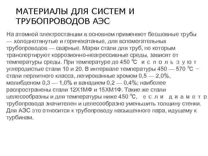 МАТЕРИАЛЫ ДЛЯ СИСТЕМ И ТРУБОПРОВОДОВ АЭС На атомной электростанции в основном применяют бесшовные трубы