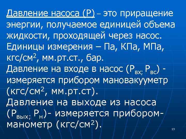 Давление насоса (Р) – это приращение энергии, получаемое единицей объема жидкости, проходящей через насос.