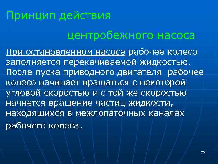 Принцип действия центробежного насоса При остановленном насосе рабочее колесо заполняется перекачиваемой жидкостью. После пуска