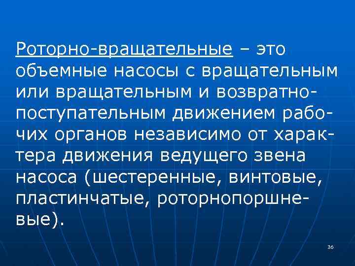 Роторно-вращательные – это объемные насосы с вращательным или вращательным и возвратнопоступательным движением рабочих органов