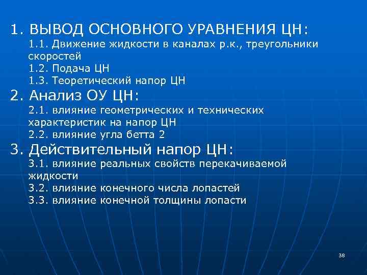 1. ВЫВОД ОСНОВНОГО УРАВНЕНИЯ ЦН: 1. 1. Движение жидкости в каналах р. к. ,