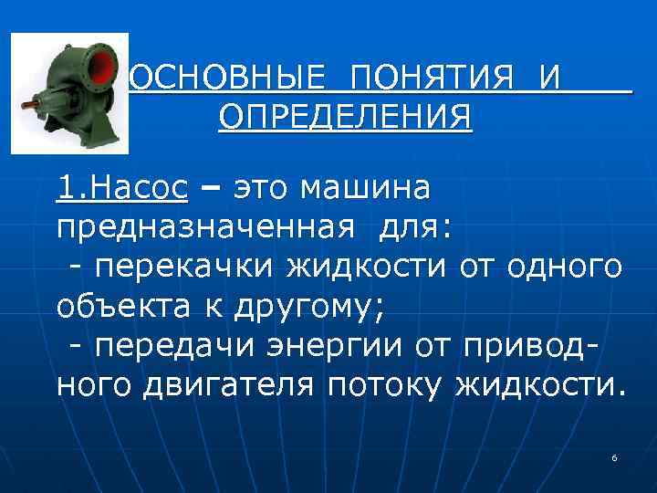 ОСНОВНЫЕ ПОНЯТИЯ И ОПРЕДЕЛЕНИЯ 1. Насос – это машина предназначенная для: - перекачки жидкости