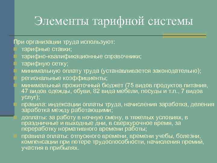 Элементы тарифной системы При организации труда используют: n тарифные ставки; n тарифно-квалификационные справочники; n