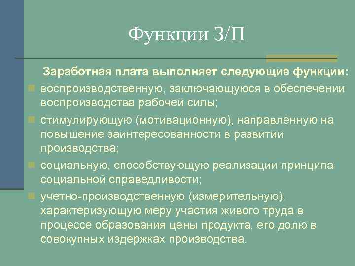 Функции З/П n n Заработная плата выполняет следующие функции: воспроизводственную, заключающуюся в обеспечении воспроизводства