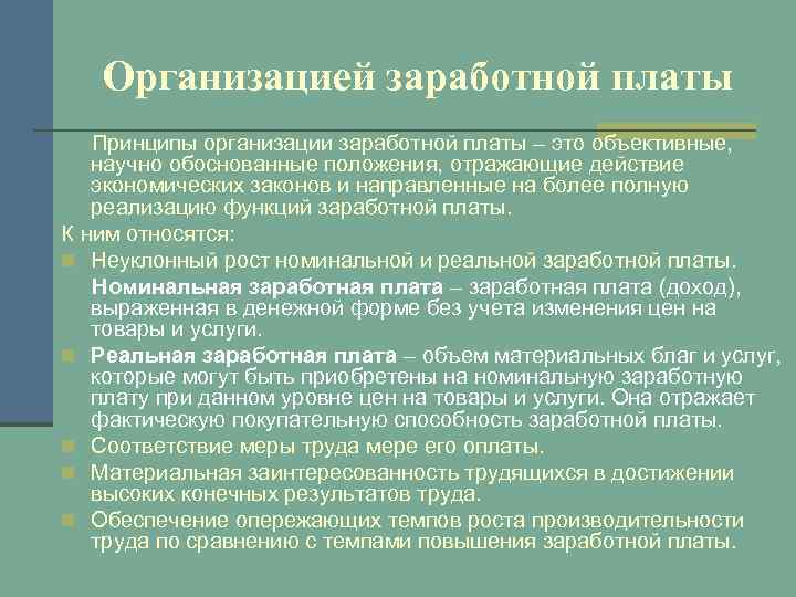 Организацией заработной платы Принципы организации заработной платы – это объективные, научно обоснованные положения, отражающие