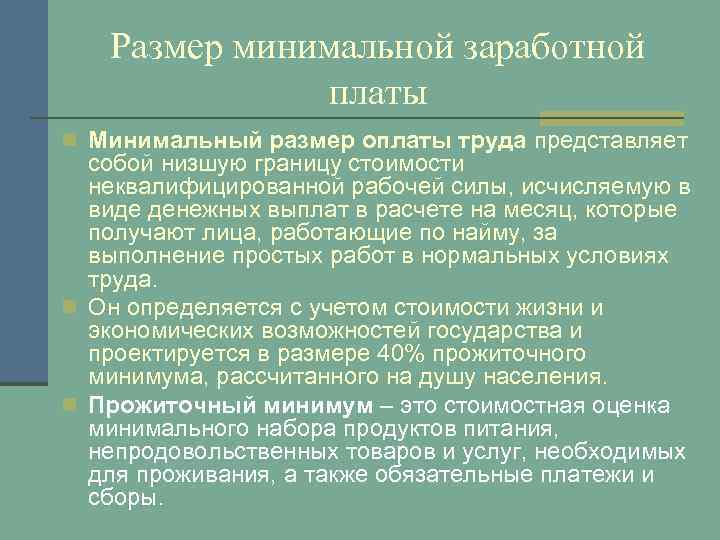 Размер минимальной заработной платы n Минимальный размер оплаты труда представляет собой низшую границу стоимости