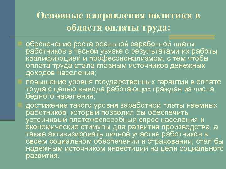 Обеспечение роста. Политика государства в области оплаты труда. Цели в области качества отдела труда и заработной платы. Политика в области заработной платы.