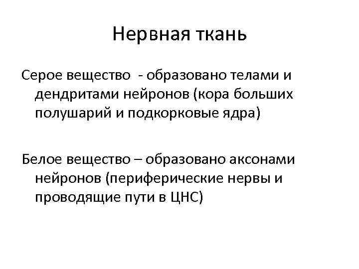 Нервная ткань Серое вещество - образовано телами и дендритами нейронов (кора больших полушарий и