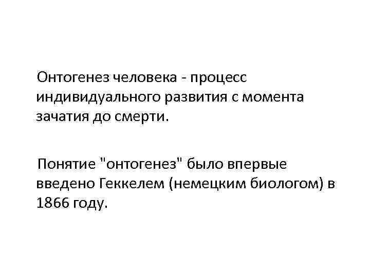  Онтогенез человека - процесс индивидуального развития с момента зачатия до смерти. Понятие "онтогенез"