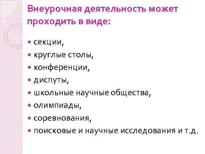 Внеурочная деятельность может проходить в виде: секции, круглые столы, конференции, диспуты, школьные научные общества,