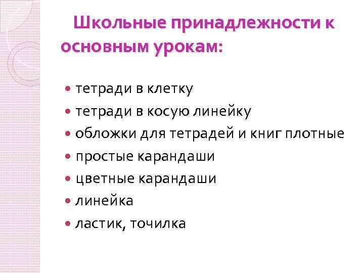 Школьные принадлежности к основным урокам: тетради в клетку тетради в косую линейку обложки для