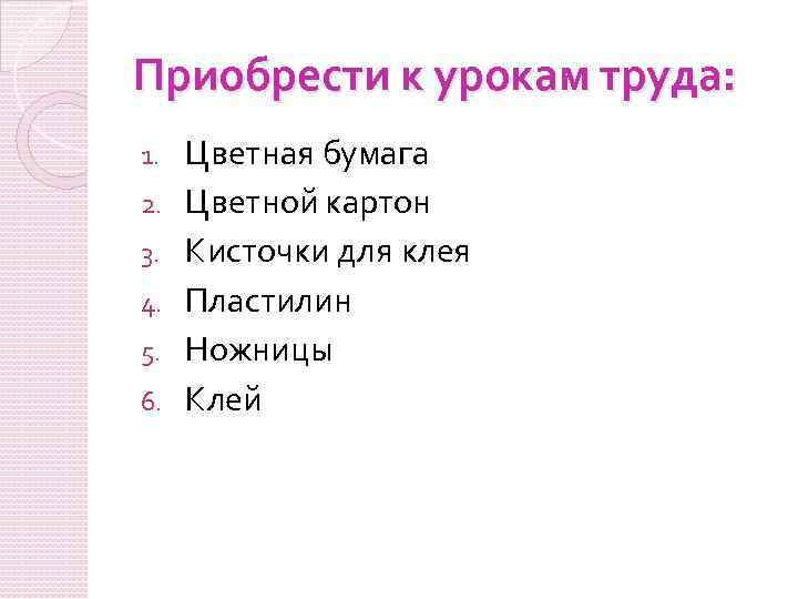 Приобрести к урокам труда: 1. 2. 3. 4. 5. 6. Цветная бумага Цветной картон