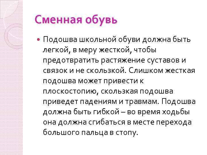 Сменная обувь Подошва школьной обуви должна быть легкой, в меру жесткой, чтобы предотвратить растяжение