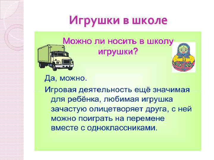 Игрушки в школе 