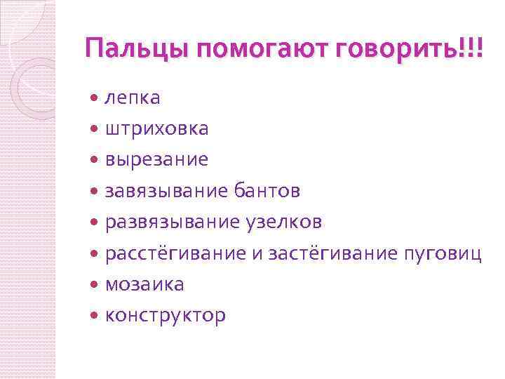 Пальцы помогают говорить!!! лепка штриховка вырезание завязывание бантов развязывание узелков расстёгивание и застёгивание пуговиц