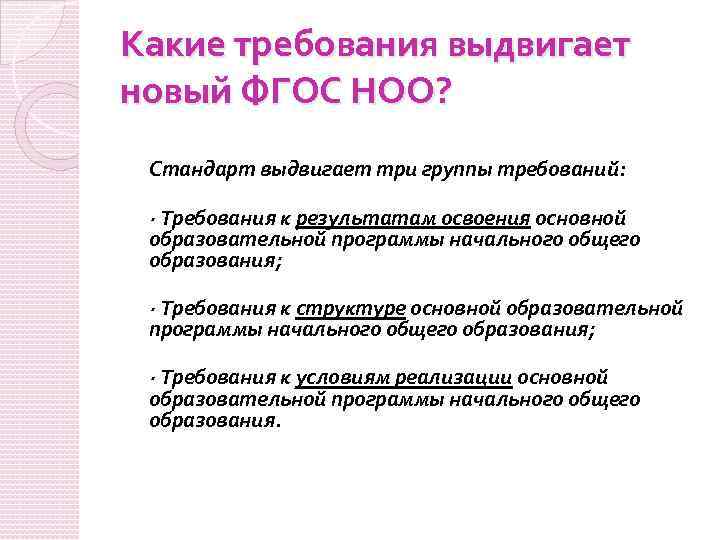 Какие требования выдвигает новый ФГОС НОО? Стандарт выдвигает три группы требований: · Требования к