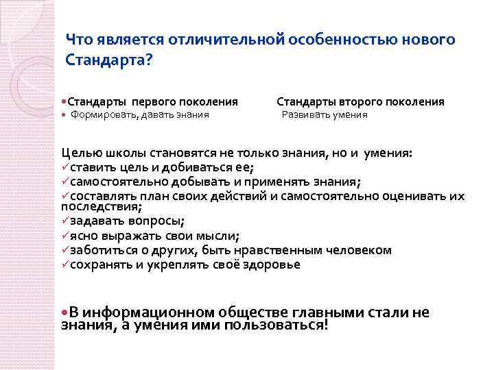 Что является отличительной особенностью нового Стандарта? Стандарты первого поколения Формировать, давать знания Стандарты второго