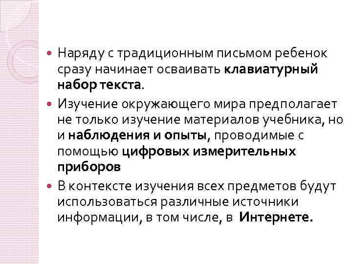 Наряду с традиционным письмом ребенок сразу начинает осваивать клавиатурный набор текста. Изучение окружающего мира