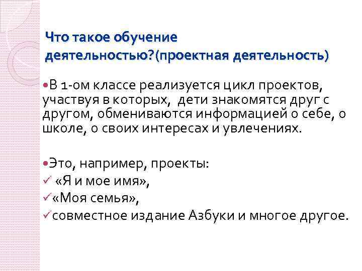 Что такое обучение деятельностью? (проектная деятельность) В 1 -ом классе реализуется цикл проектов, участвуя