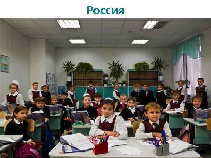 Россия 