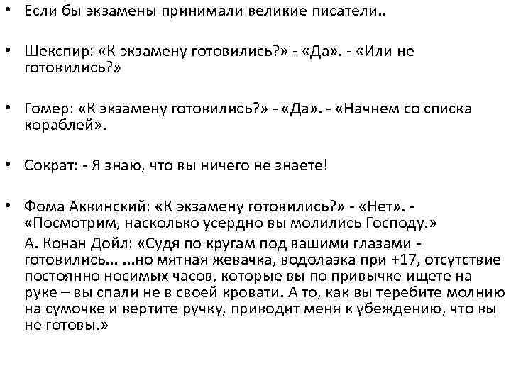  • Если бы экзамены принимали великие писатели. . • Шекспир: «К экзамену готовились?