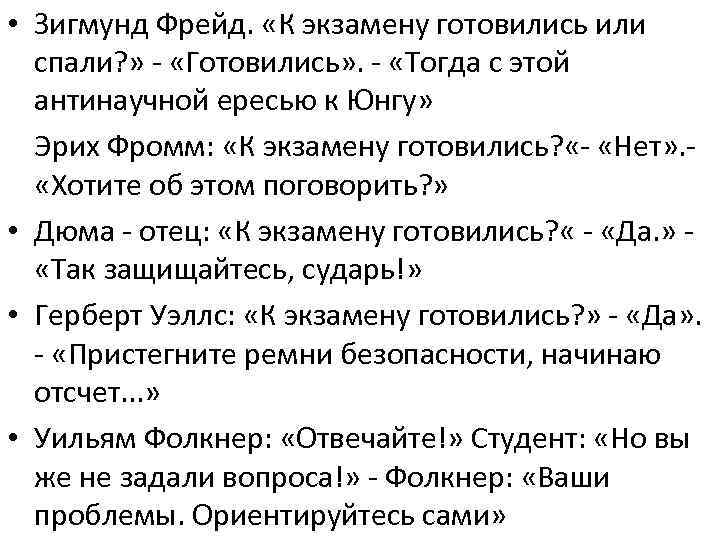  • Зигмунд Фрейд. «К экзамену готовились или спали? » - «Готовились» . -