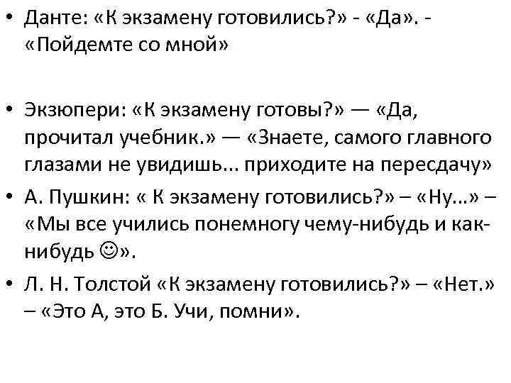  • Данте: «К экзамену готовились? » - «Да» . «Пойдемте со мной» •