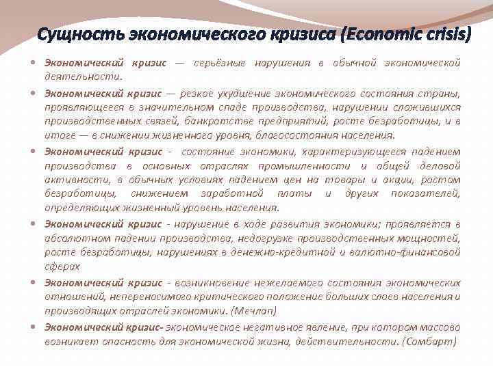 Сущность экономического кризиса (Economic crisis) Экономический кризис — серьёзные нарушения в обычной экономической деятельности.