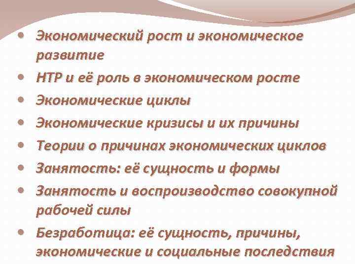  Экономический рост и экономическое развитие НТР и её роль в экономическом росте Экономические