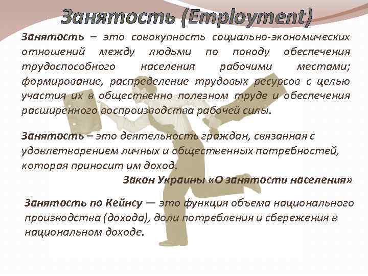 Занятость (Employment) Занятость – это совокупность социально-экономических отношений между людьми по поводу обеспечения трудоспособного