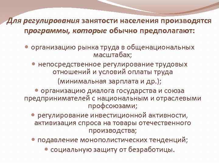 Для регулирования занятости населения производятся программы, которые обычно предполагают: организацию рынка труда в общенациональных