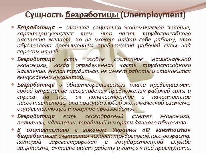 Суть безработицы. Сущность безработицы. Сущность и виды безработицы. Безработица сущность виды последствия. Занятость и безработица сущность.