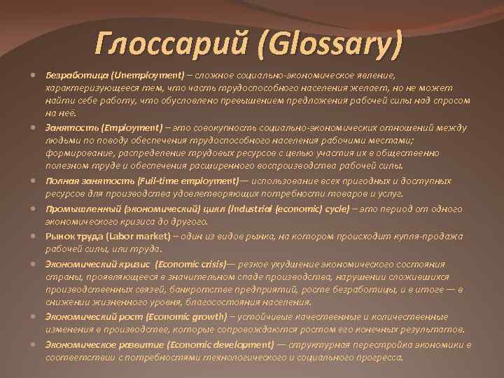 Глоссарий (Glossary) Безработица (Unemployment) – сложное социально-экономическое явление, характеризующееся тем, что часть трудоспособного населения