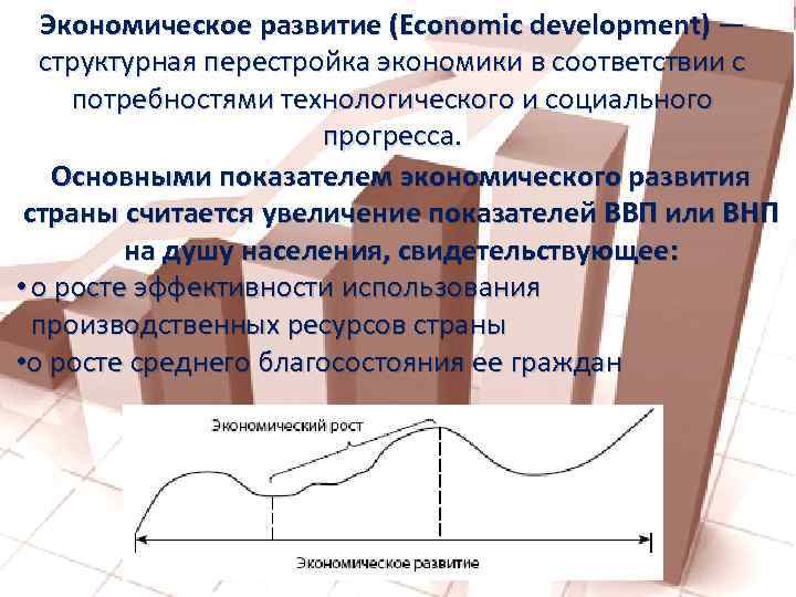 Экономическое развитие (Economic development) — структурная перестройка экономики в соответствии с потребностями технологического и