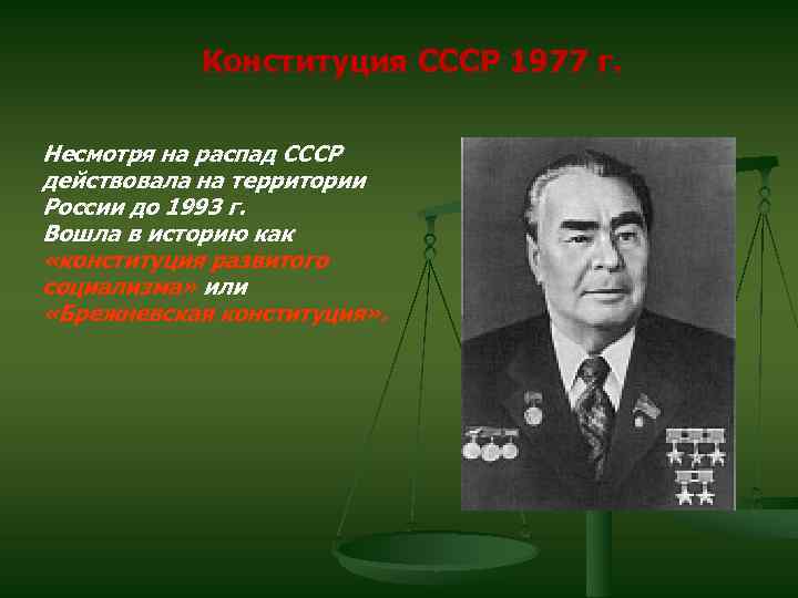 Конституция СССР 1977 г. Несмотря на распад СССР действовала на территории России до 1993