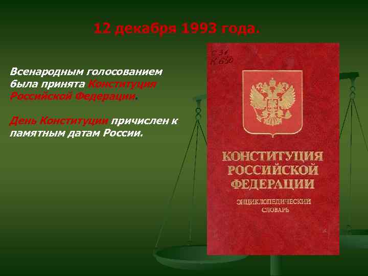 12 декабря 1993 года. Всенародным голосованием была принята Конституция Российской Федерации. День Конституции причислен