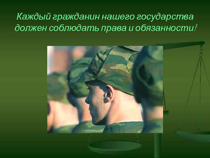 Каждый гражданин нашего государства должен соблюдать права и обязанности! 