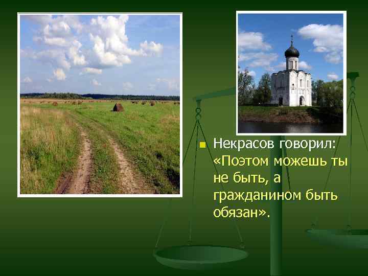 n Некрасов говорил: «Поэтом можешь ты не быть, а гражданином быть обязан» . 