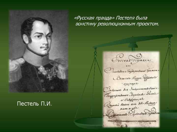  «Русская правда» Пестеля была воистину революционным проектом. Пестель П. И. 