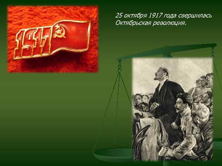 25 октября 1917 года свершилась Октябрьская революция. 