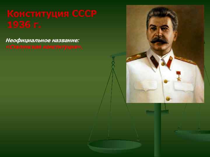 Конституция СССР 1936 г. Неофициальное название: «Сталинская конституция» . 
