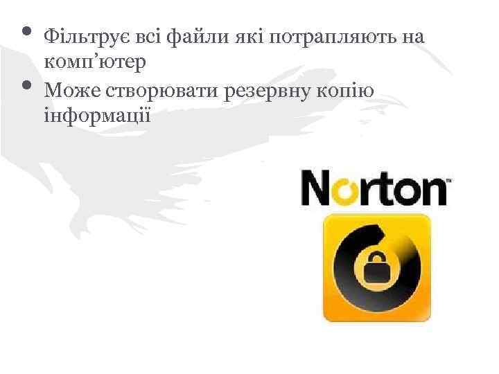  • • Фільтрує всі файли які потрапляють на комп’ютер Може створювати резервну копію