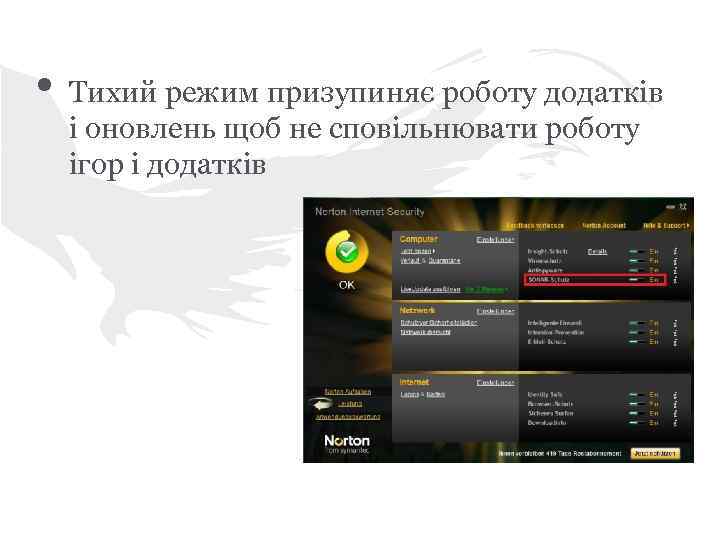  • Тихий режим призупиняє роботу додатків і оновлень щоб не сповільнювати роботу ігор