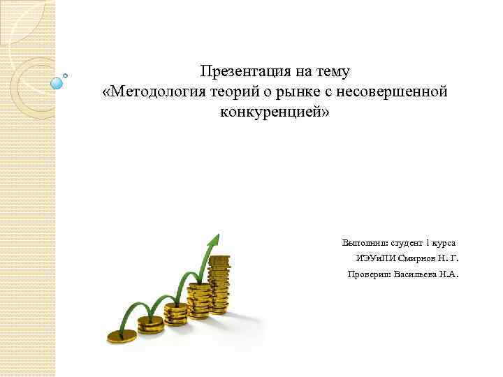 Презентация на тему «Методология теорий о рынке с несовершенной конкуренцией» Выполнил: студент 1 курса