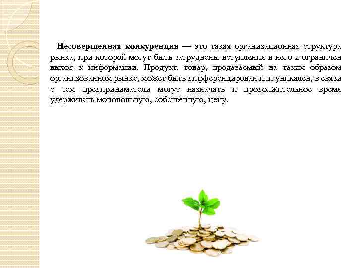 Несовершенная конкуренция — это такая организационная структура рынка, при которой могут быть затруднены вступления