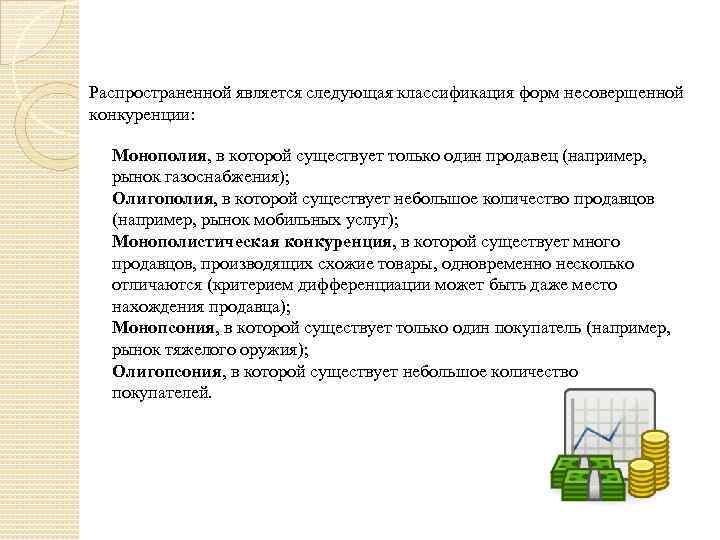 Распространенной является следующая классификация форм несовершенной конкуренции: Монополия, в которой существует только один продавец