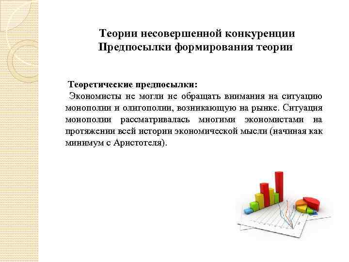 Теории несовершенной конкуренции Предпосылки формирования теории Теоретические предпосылки: Экономисты не могли не обращать внимания