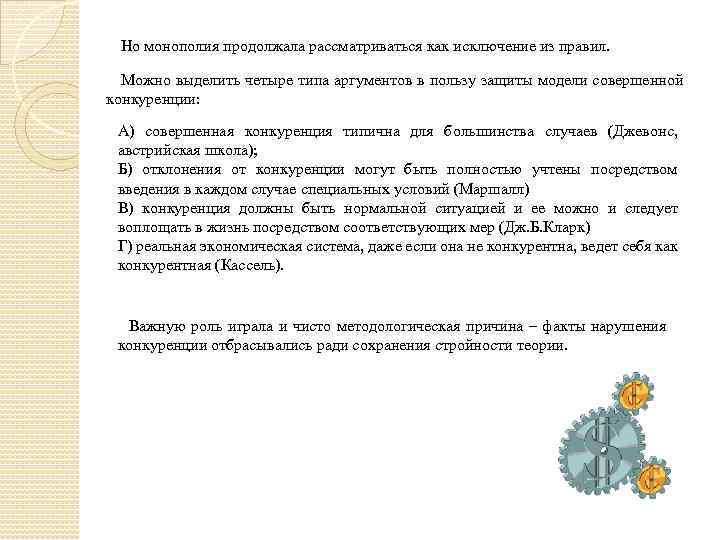 Но монополия продолжала рассматриваться как исключение из правил. Можно выделить четыре типа аргументов в