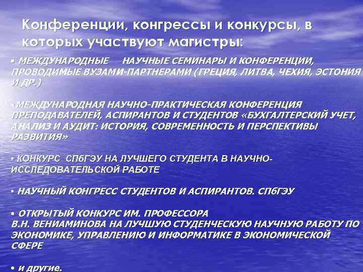 Конференции, конгрессы и конкурсы, в которых участвуют магистры: • МЕЖДУНАРОДНЫЕ НАУЧНЫЕ СЕМИНАРЫ И КОНФЕРЕНЦИИ,