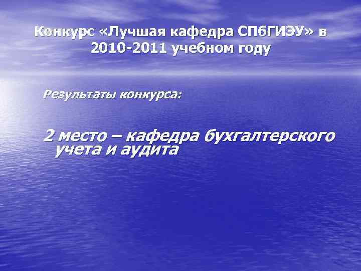 Конкурс «Лучшая кафедра СПб. ГИЭУ» в 2010 -2011 учебном году Результаты конкурса: 2 место